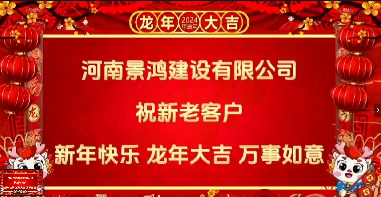 景鴻祝新老客戶(hù)新年快樂(lè)、龍年大吉、萬(wàn)事如意！